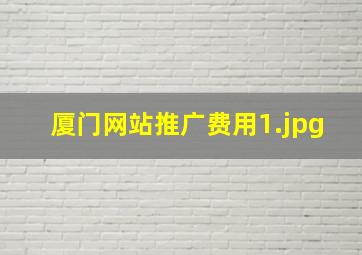 厦门网站推广费用
