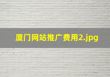 厦门网站推广费用