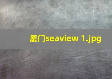 厦门seaview 