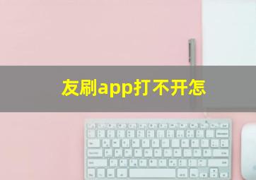 友刷app打不开怎