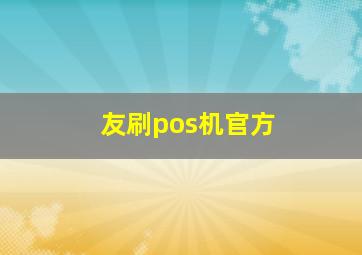 友刷pos机官方