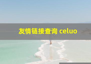 友情链接查询 celuo
