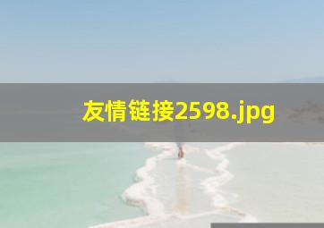 友情链接2598