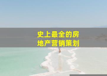史上最全的房地产营销策划