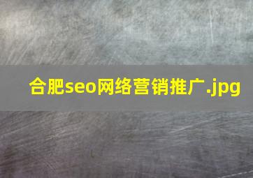 合肥seo网络营销推广