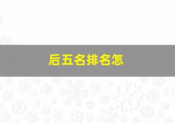 后五名排名怎