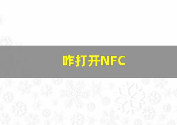 咋打开NFC