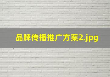 品牌传播推广方案