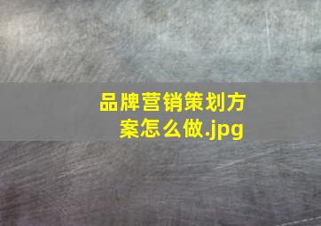品牌营销策划方案怎么做