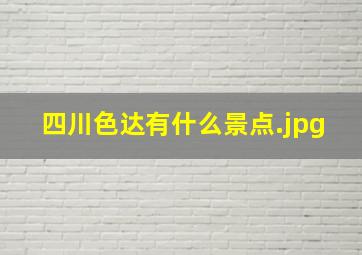 四川色达有什么景点