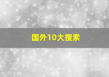 国外10大搜索