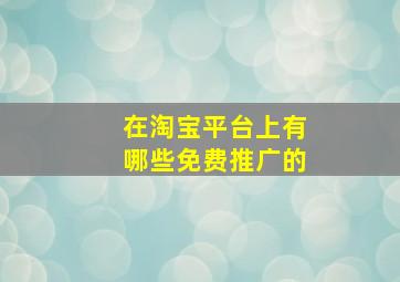 在淘宝平台上有哪些免费推广的