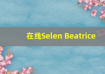 在线Selen Beatrice