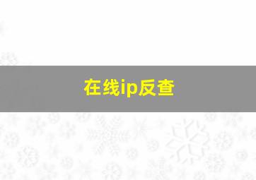 在线ip反查