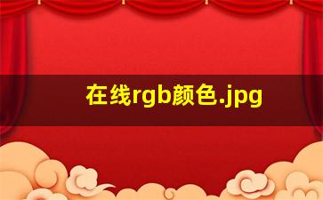 在线rgb颜色