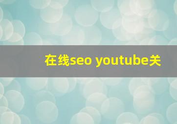 在线seo youtube关