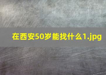 在西安50岁能找什么