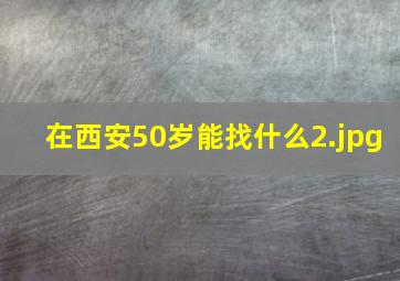 在西安50岁能找什么