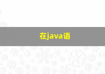 在java语