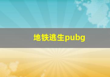 地铁逃生pubg