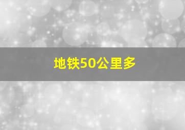 地铁50公里多