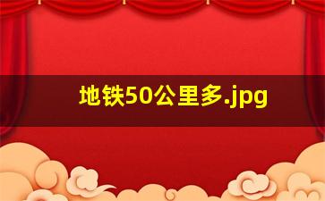 地铁50公里多