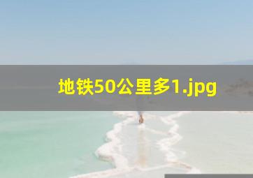 地铁50公里多