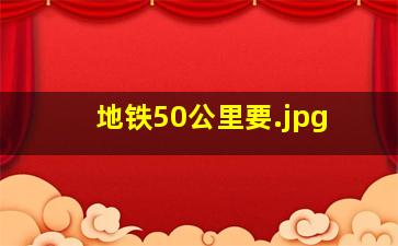 地铁50公里要