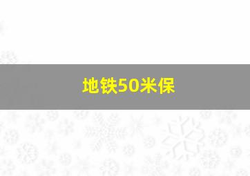 地铁50米保