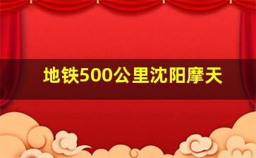 地铁500公里沈阳摩天