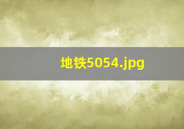 地铁5054