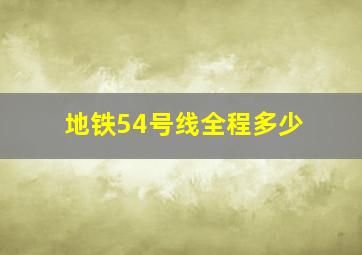 地铁54号线全程多少