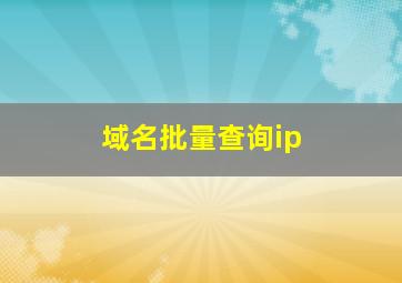 域名批量查询ip