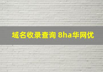 域名收录查询 8ha华网优