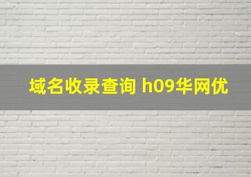 域名收录查询 h09华网优