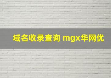 域名收录查询 mgx华网优