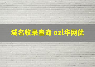 域名收录查询 ozl华网优