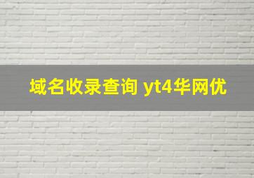 域名收录查询 yt4华网优
