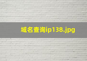 域名查询ip138