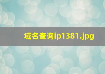 域名查询ip138