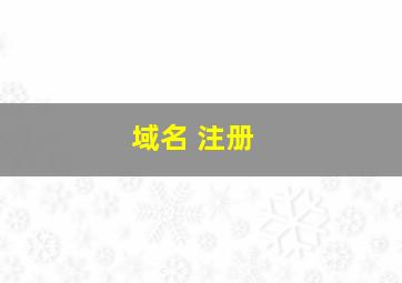 域名 注册 