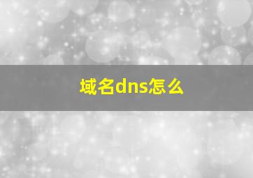 域名dns怎么