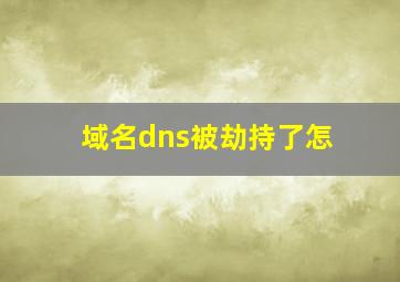 域名dns被劫持了怎