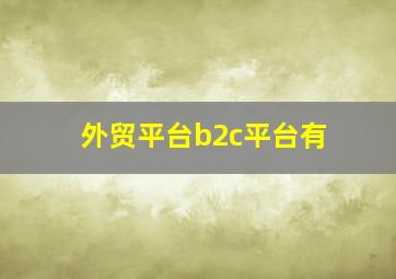 外贸平台b2c平台有