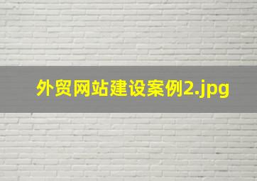 外贸网站建设案例