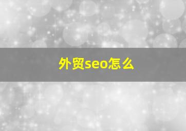 外贸seo怎么