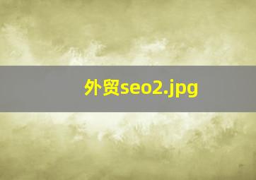 外贸seo