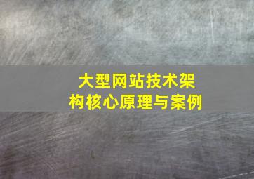 大型网站技术架构核心原理与案例