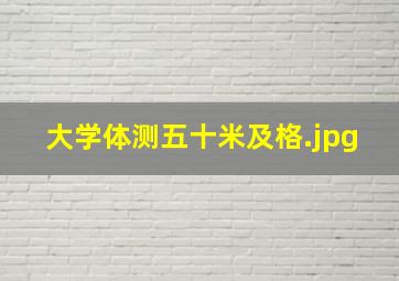 大学体测五十米及格