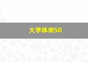 大学体测50